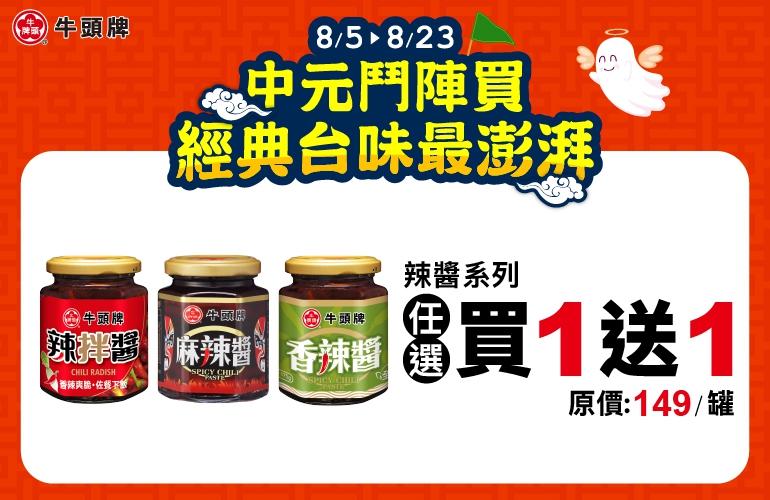 精選醬料 任選2件149元
