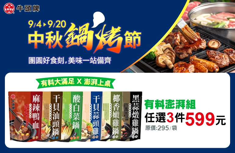 經典暖鍋組 任選3件399元