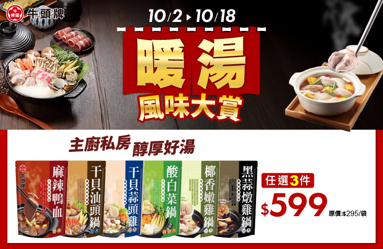 原味高湯系列任選2件66元