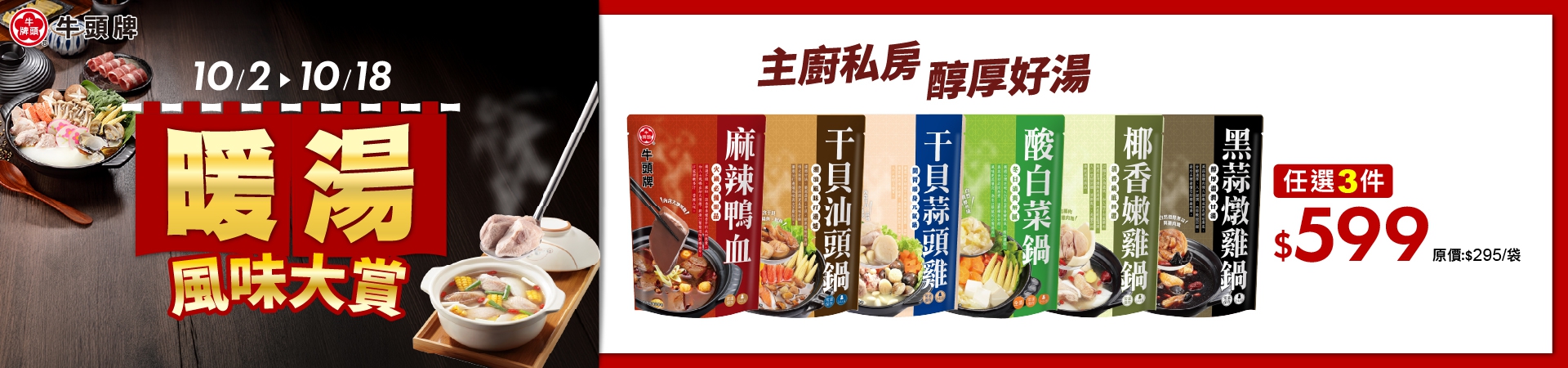 原味高湯系列任選2件66元