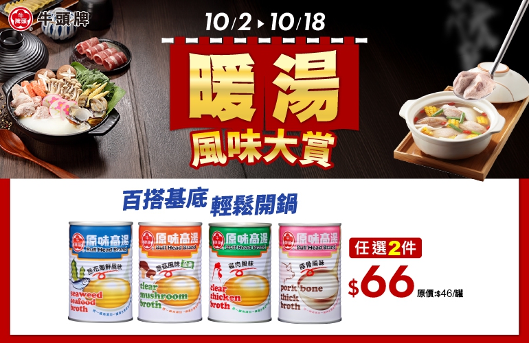 原味高湯系列任選2件66元