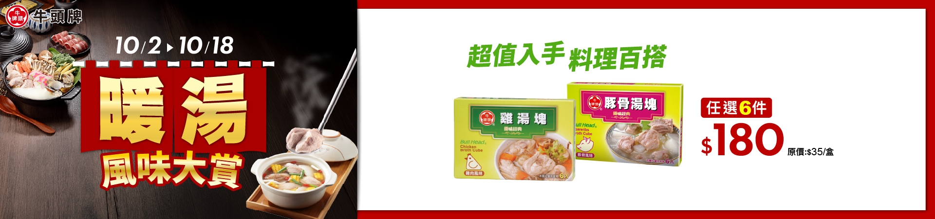 原味高湯系列任選2件66元