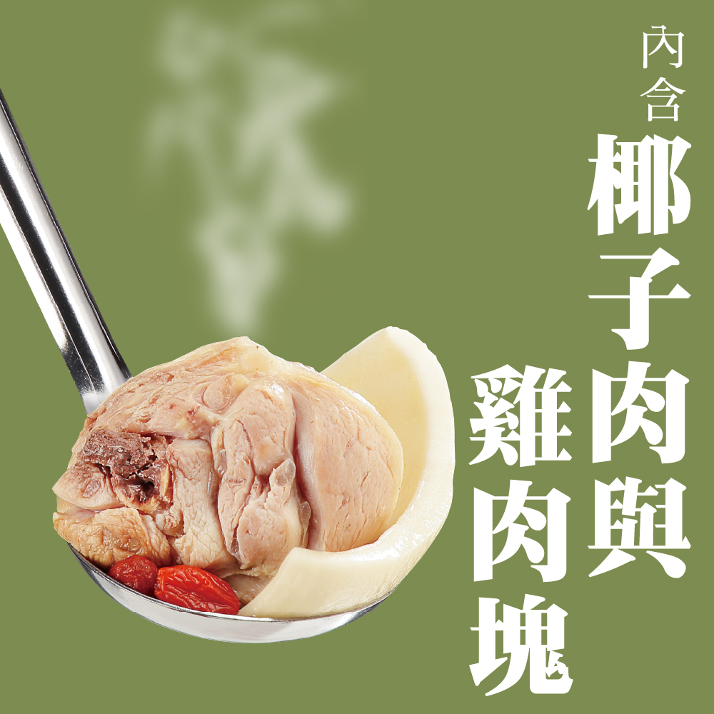 以椰子水為基底，加入椰子肉及雞肉塊熬煮出清澈鮮香湯頭。椰汁清甜、椰肉爽脆搭配枸杞，提升湯頭層次及香氣。雞肉肉質細嫩，煮後不柴，吸收椰汁後更顯鮮美，湯底輕入口甘甜回韻、清新爽口，是適合四季飲用的湯品。