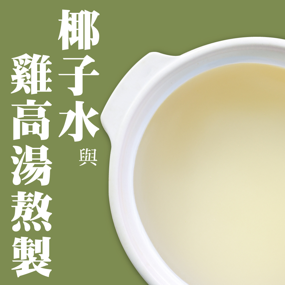 以椰子水為基底，加入椰子肉及雞肉塊熬煮出清澈鮮香湯頭。椰汁清甜、椰肉爽脆搭配枸杞，提升湯頭層次及香氣。雞肉肉質細嫩，煮後不柴，吸收椰汁後更顯鮮美，湯底輕入口甘甜回韻、清新爽口，是適合四季飲用的湯品。