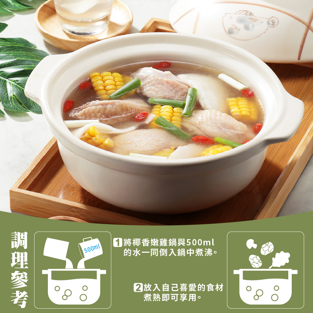 以椰子水為基底，加入椰子肉及雞肉塊熬煮出清澈鮮香湯頭。椰汁清甜、椰肉爽脆搭配枸杞，提升湯頭層次及香氣。雞肉肉質細嫩，煮後不柴，吸收椰汁後更顯鮮美，湯底輕入口甘甜回韻、清新爽口，是適合四季飲用的湯品。