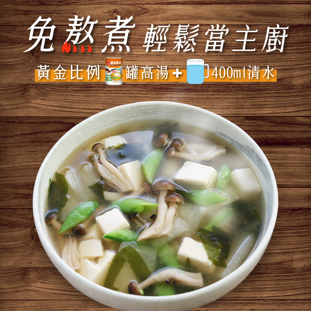 原味高湯-蕈菇風味411ml高湯比例 1罐高湯搭配400cc水，免熬煮，美味湯品快速上桌。