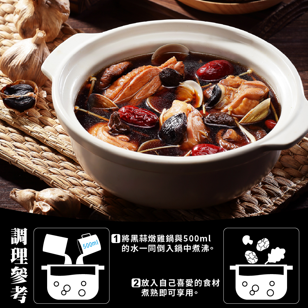牛頭牌黑蒜燉雞鍋-黑蒜與雞肉塊慢火細燉成墨色琥珀湯底,甘醇濃厚、入口細潤,黑蒜酸甜回韻,是冷天裡最懂您的精緻暖湯。