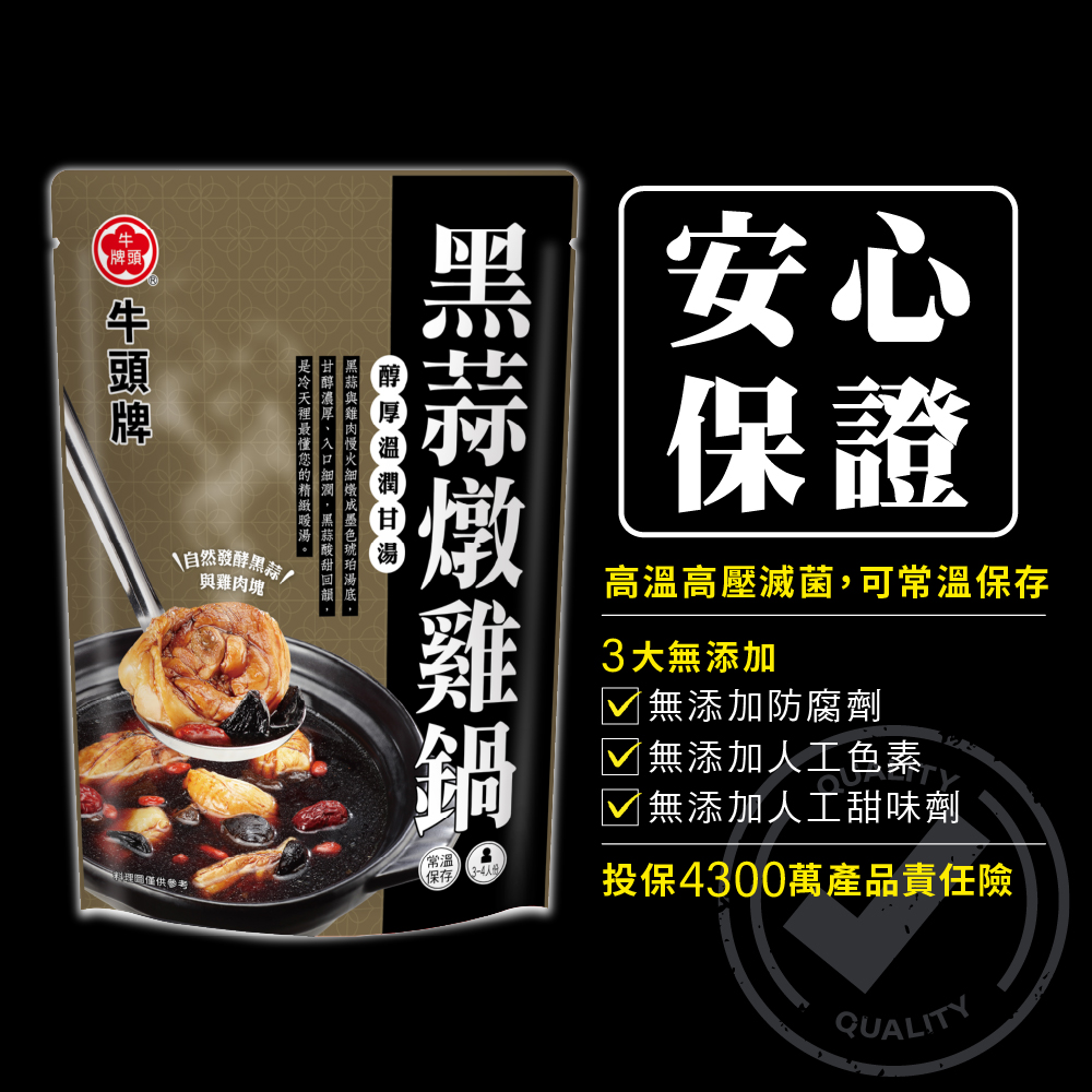 牛頭牌黑蒜燉雞鍋-黑蒜與雞肉塊慢火細燉成墨色琥珀湯底,甘醇濃厚、入口細潤,黑蒜酸甜回韻,是冷天裡最懂您的精緻暖湯。