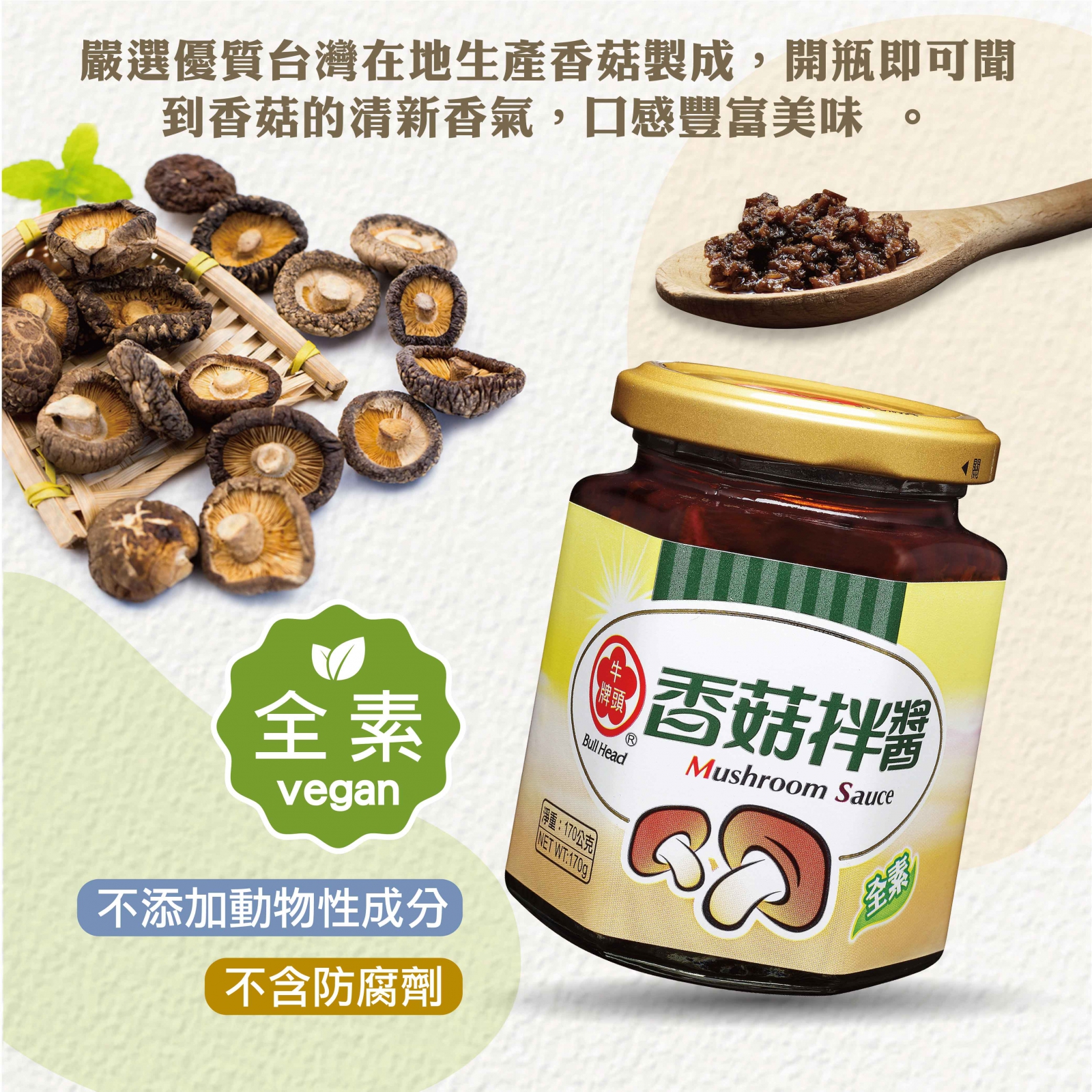 香菇拌醬170g嚴選優質台灣在地生產香菇製成，開瓶即可聞到香菇的清新香氣，口感豐富美味。