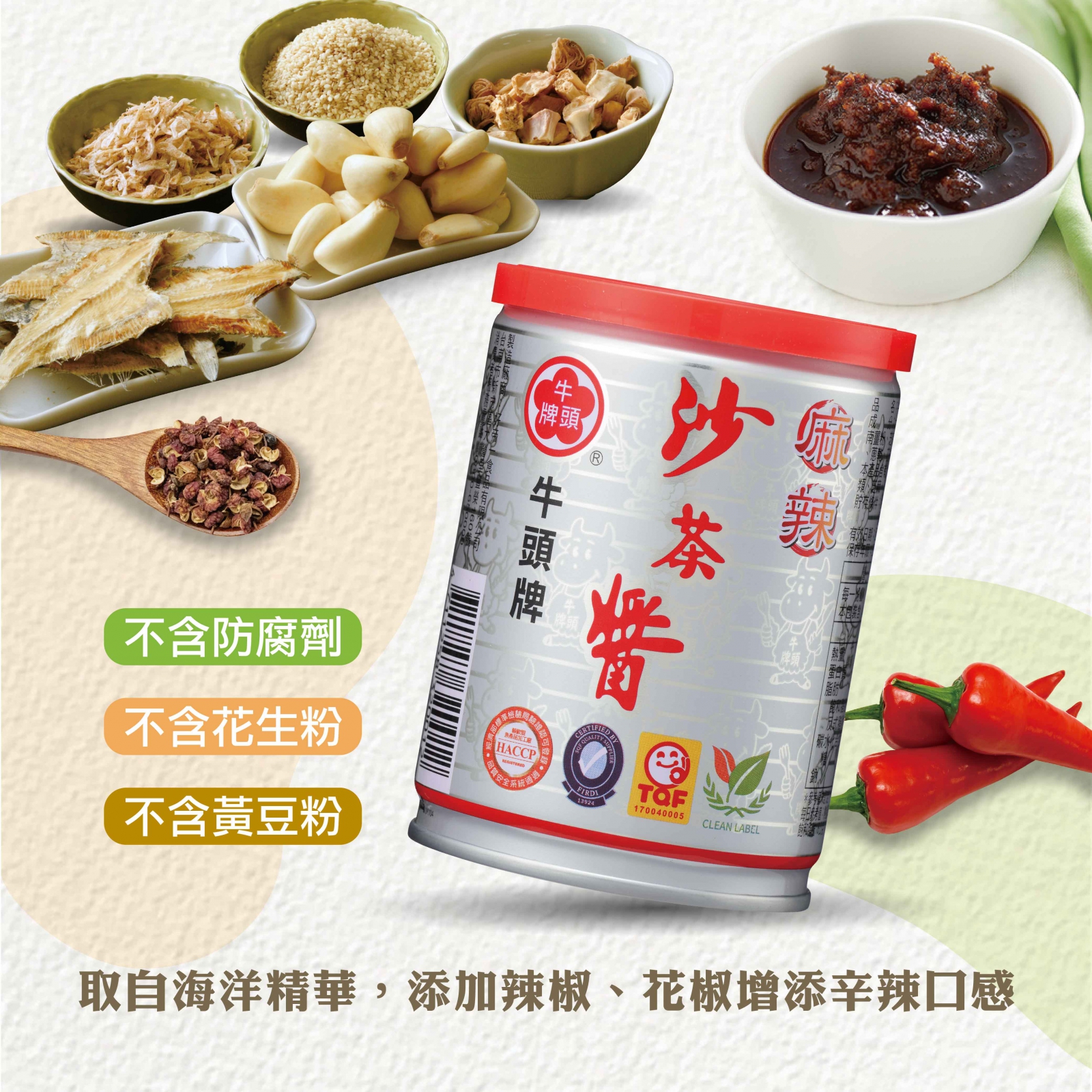 沙茶醬(麻辣)250g使用魚乾及赤尾青入料，口感上是有顆粒狀，添加辣椒與花椒帶出辛辣香氣。