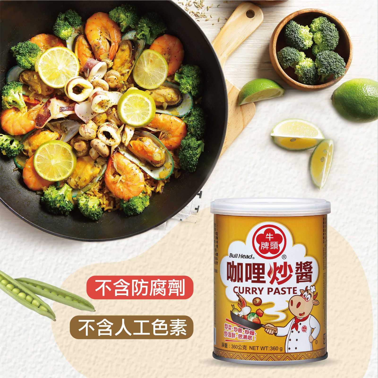 咖哩炒醬360g堅持不添加防腐劑、人工色素，可安心食用。