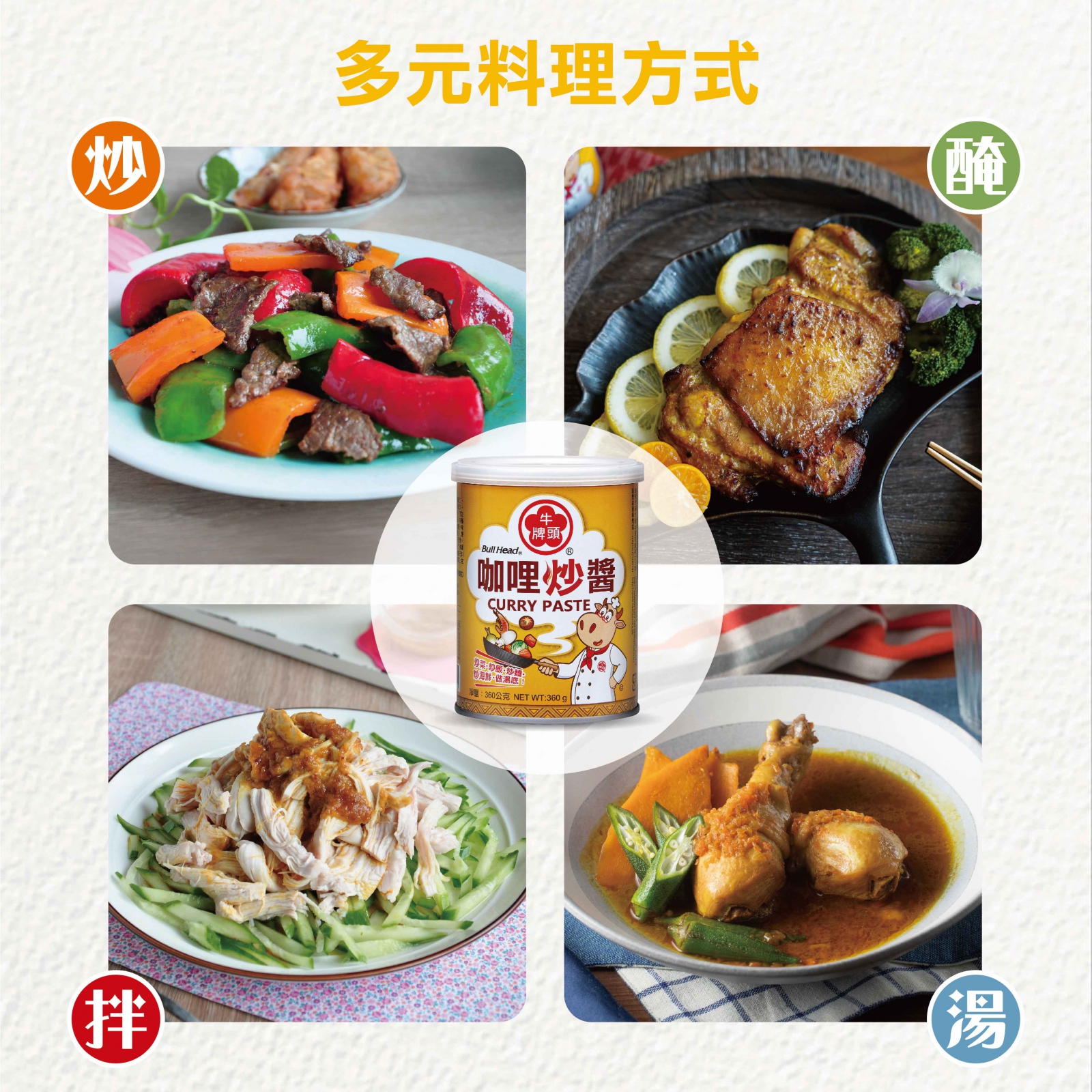 咖哩炒醬360g可運用於炒飯、炒麵、炒海鮮、做湯底或醃料，讓料理增添多層次風味。