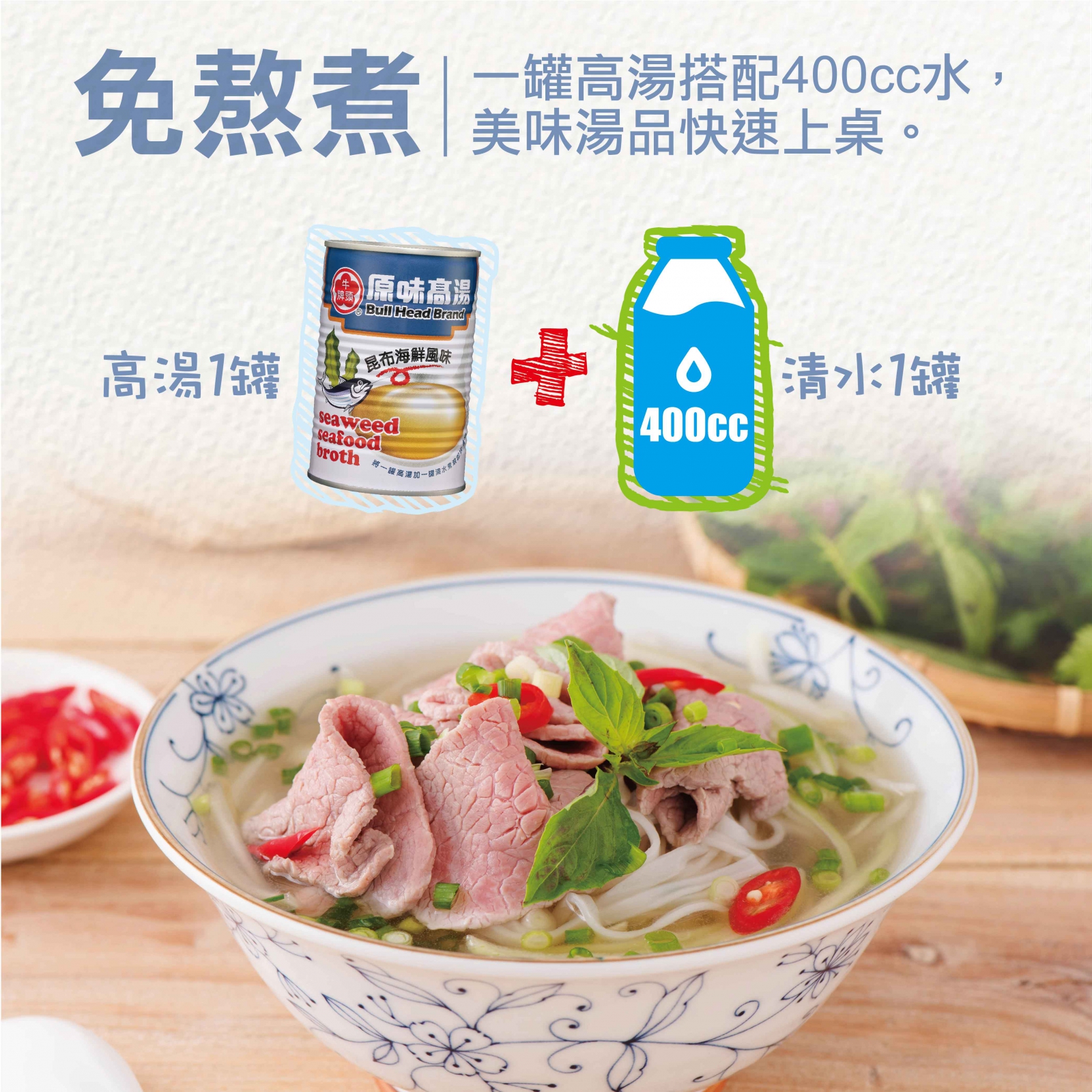 原味高湯-昆布海鮮風味411ml-1罐高湯搭配400cc水，免熬煮，美味湯品快速上桌。