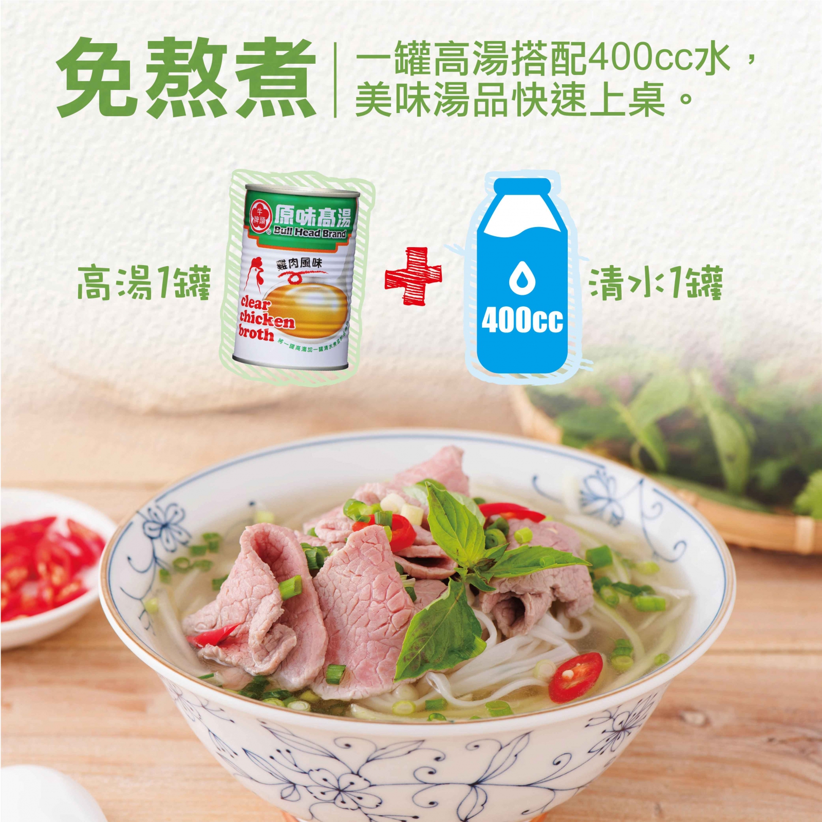 原味高湯-雞肉風味411ml-1罐高湯搭配400cc水，免熬煮，美味湯品快速上桌。