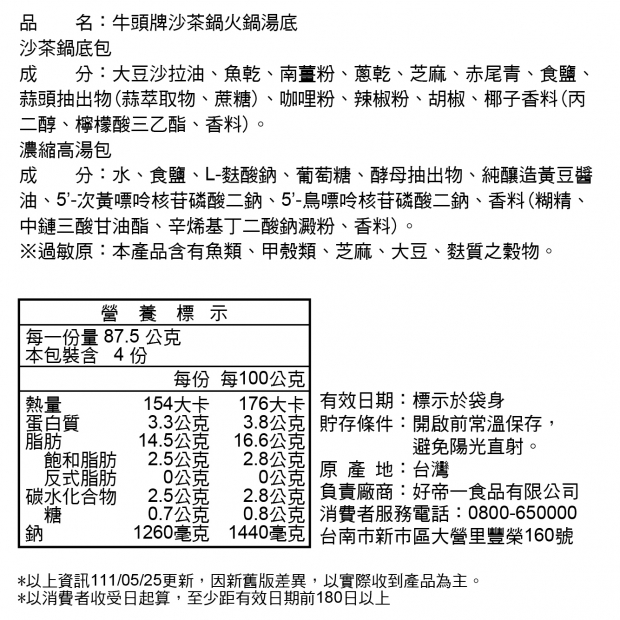 牛頭牌 沙茶鍋 成分表
