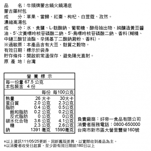牛頭牌 蒙古鍋 成分表
