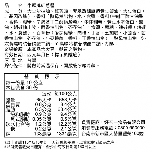 醬品系列成分資訊_360紅蔥醬