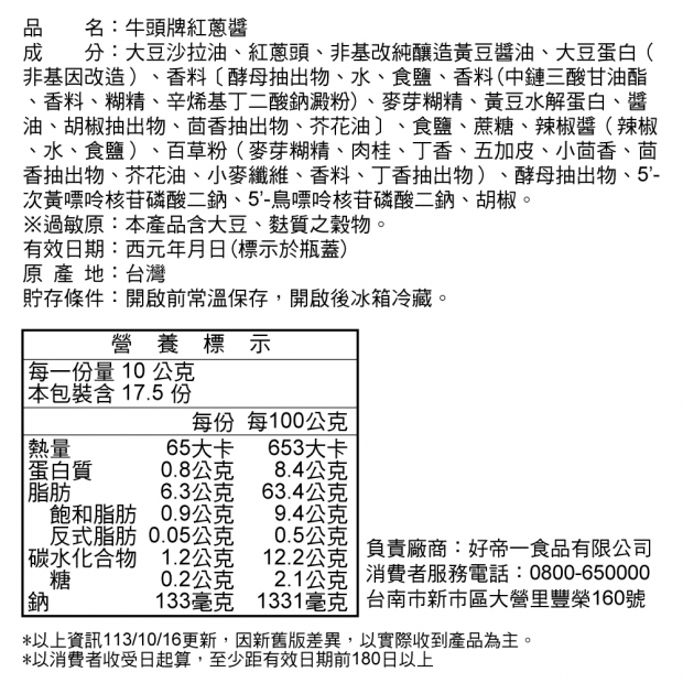 醬品系列成分資訊_175紅蔥醬