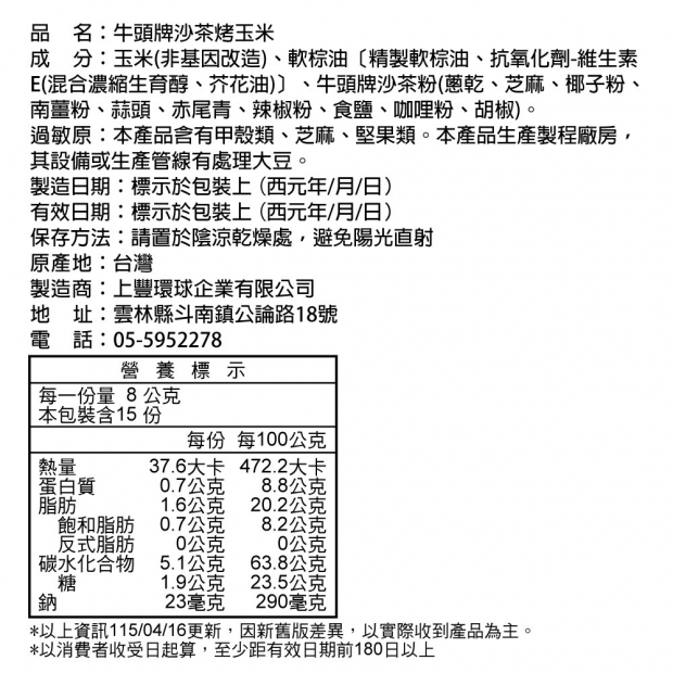 沙茶烤玉米系列成分資訊