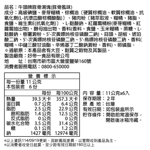 豚骨湯塊-營養標示表