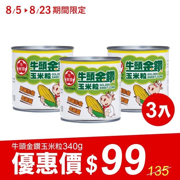 牛頭金鑽玉米粒易開罐340g-3入組