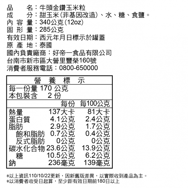 牛頭金鑽玉米粒易開罐340g-成分資訊