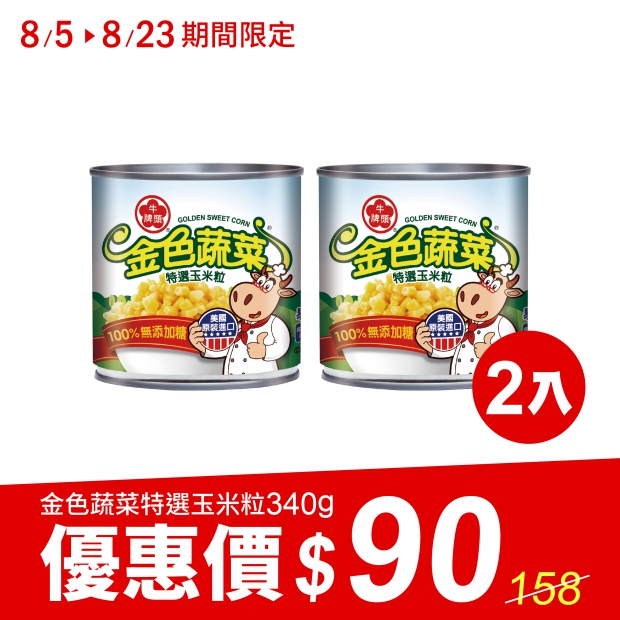 金色蔬菜特選玉米粒340g-2入組