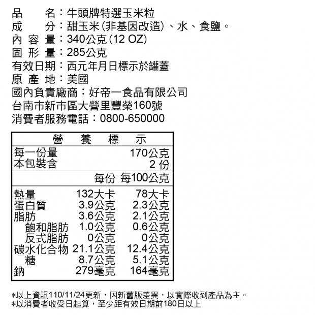金色蔬菜特選玉米粒340g-成分資訊