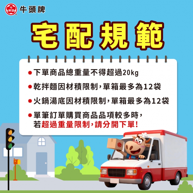 牛頭牌線上購物-宅配出貨規範