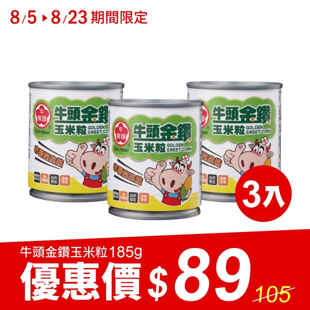 牛頭金鑽玉米粒易開罐185g-3入組