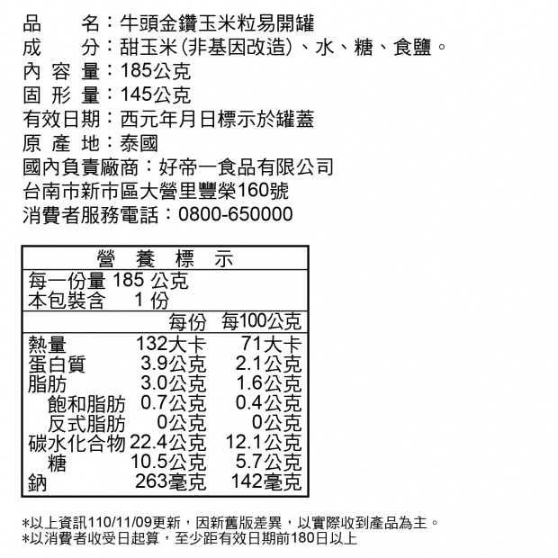 牛頭金鑽玉米粒185g-成分資訊