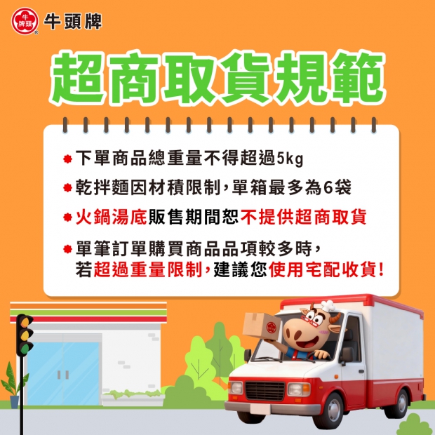 牛頭牌線上購物-超取出貨規範