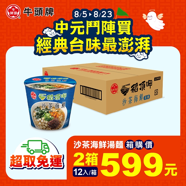 稻頂呷沙茶海鮮湯麵-24入超取免運組