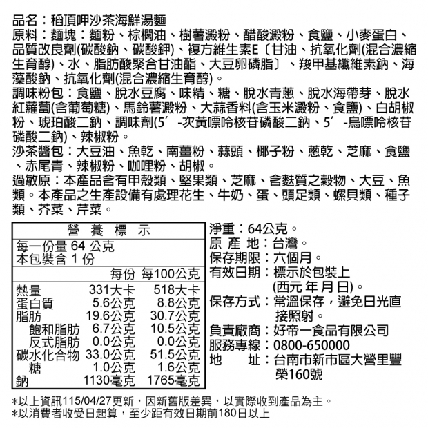 沙茶海鮮麵系列成分資訊