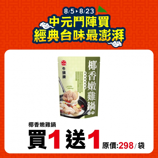 椰香嫩雞鍋960g