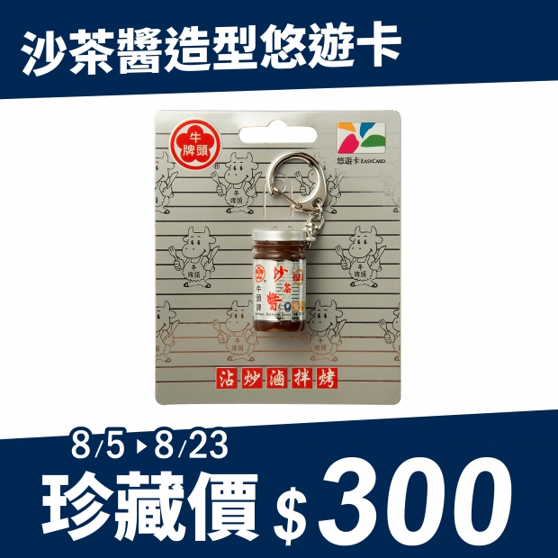 沙茶醬造型悠遊卡