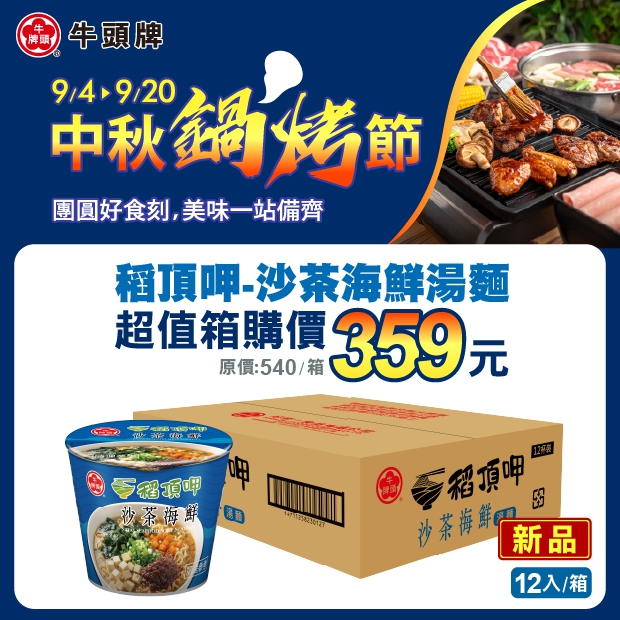 稻頂呷沙茶海鮮湯麵-12入/箱