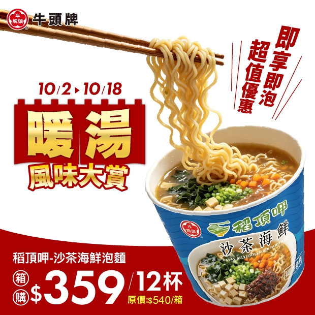 稻頂呷沙茶海鮮湯麵-12入