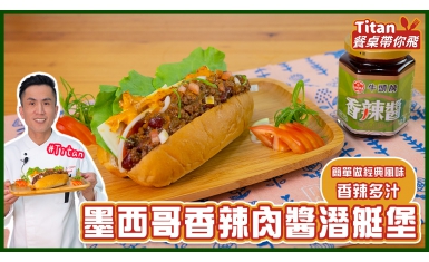 牛頭牌香辣醬,香辣醬料理,潛艇堡,辣醬