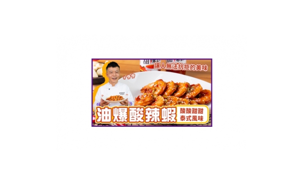 【Video】Sour and Spicy Flash Fried Shrimp 【wecook123】