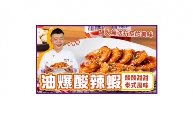 【Video】Sour and Spicy Flash Fried Shrimp 【wecook123】