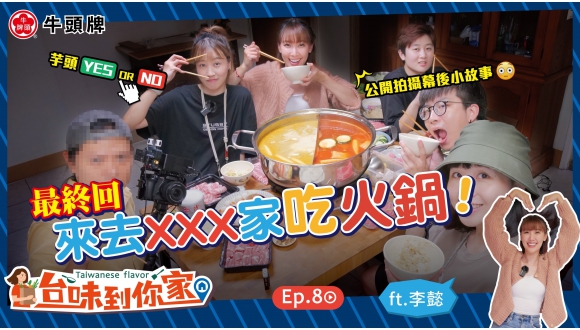 🔥 Taiwanese Flavors at Your Home Ep.8 – Final Episode! 🔥This time, we crashed OOO’s place to cook hot pot 🫕