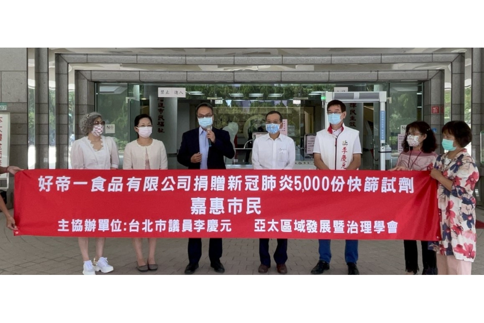 好帝一食品 捐贈5,000組新冠肺炎快篩試劑予台北市政府衛生局